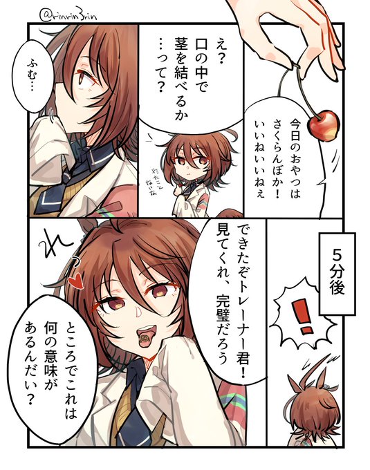 ウマ娘まんが。アグネスタキオンとさくらんぼ(※タキモルっぽい) 