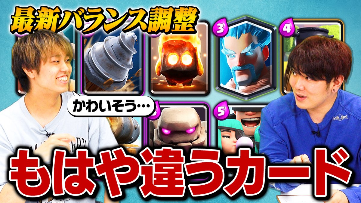 Smashlog クラロワ 新着動画を公開しました 実装から少し経った現段階の評価を徹底解説してもらいました シーズン24 最新バランス調整を徹底解剖 大幅修正で別カード誕生しました T Co 5pfinc32sk キャスト けんつめし