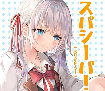 「明日24日(木)19時より、こちらの猫耳アーリャさんの限定タペストリーが当選する」|『時々ボソッとロシア語でデレる隣のアーリャさん』公式@最新6巻 4月1日発売！のイラスト