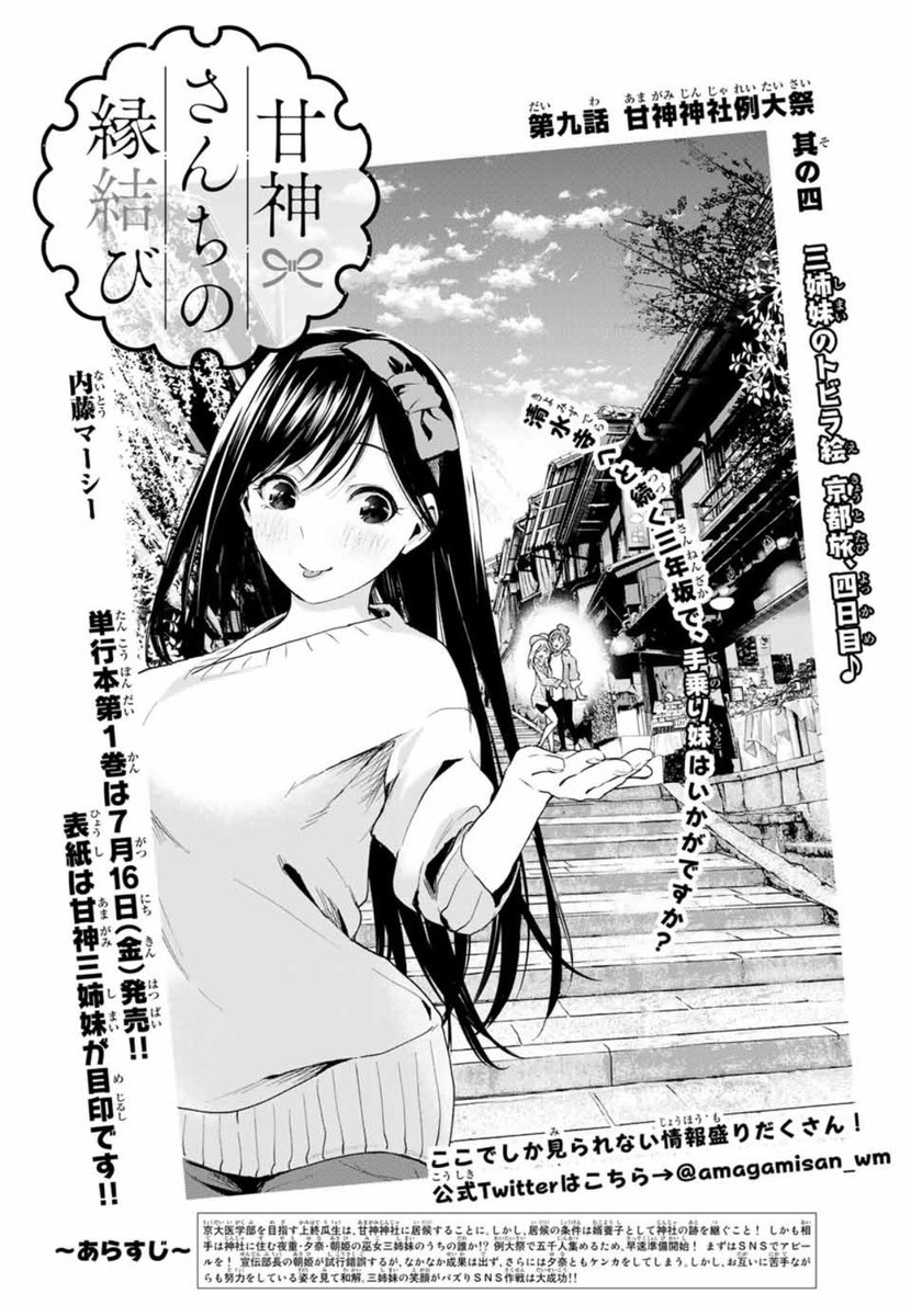 甘神さんちの縁結び 公式 本日発売の週マガ30号にて 甘神さんちの縁結び 第九話が載っています 例大祭限定のお守り作り 担当は芸大生の長女 夜重 マネージャー瓜生の完璧なスケジューリングによって進行はバッチリ なはず 感想もお待ちし