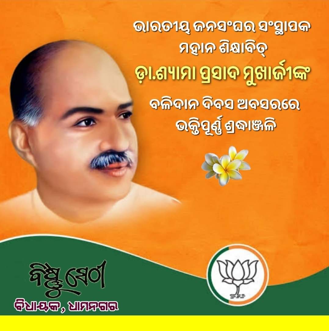 ଭାରତୀୟ ଜନସଂଘର ସଂସ୍ଥାପକ, ମହାନ ଶିକ୍ଷାବିତ୍ ଡା. ଶ୍ୟାମା ପ୍ରସାଦ ମୁଖାର୍ଜୀଙ୍କ ବଳିଦାନ ଦିବସ ଅବସରରେ ଭକ୍ତିପୂର୍ଣ୍ଣ ଶ୍ରଦ୍ଧାଞ୍ଜଳି ..
<a href="/BJP4India/">BJP</a> 
<a href="/BJP4India/">BJP</a>