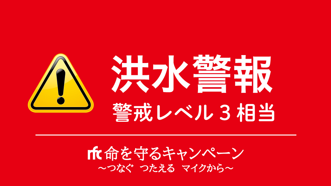 中通り中部 洪水警報発令中 福島地方気象台は 23日午後3時26分 中通り中部に出されていた洪水注意報を 洪水警報に切り替えま 2021 06 23 ラジオ福島ツイッター情報