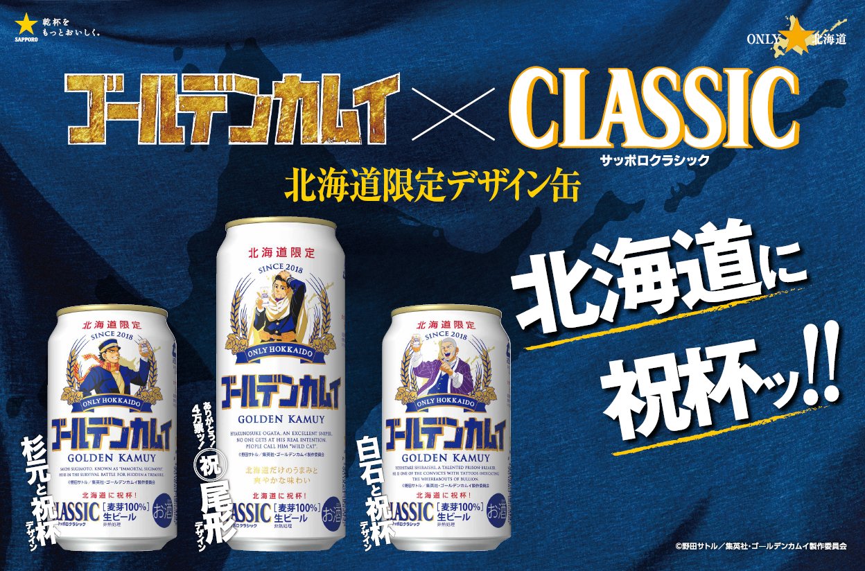 サッポロビール　北海道限定ゴールデンカムイ缶　6本セット