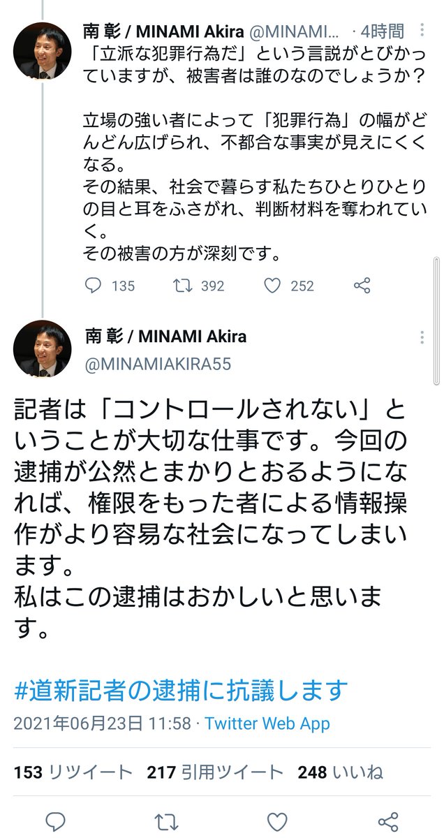 朝日新聞記者が北海道新聞記者逮捕への抗議ツイデモを立ち上げ ツイ民から賛同の声が多数集まる Togetter