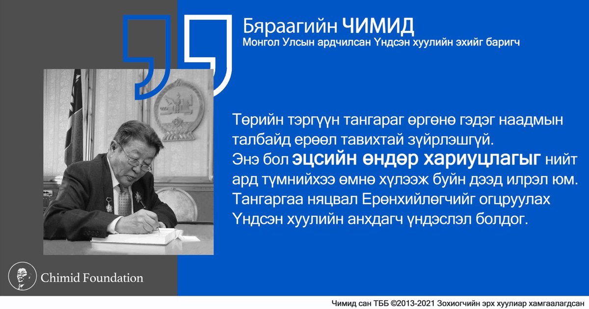 Төрийн тэргүүн тангараг өргөнө гэдэг наадмын талбайд ерөөл тавихтай зүйрлэшгүй.
Энэ бол эцсийн өндөр хариуцлагыг нийт ард түмнийхээ өмнө хүлээж буйн дээд илрэл юм. Тангаргаа няцвал Ерөнхийлөгчийг огцруулах Үндсэн хуулийн анхдагч үндэслэл болдог.
Бяраагийн ЧИМИД