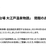 お台場にある大江戸温泉物語が9月で閉館となってしまう・・・