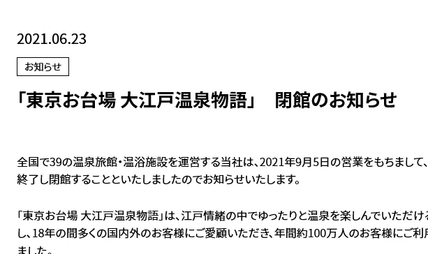 お台場にある大江戸温泉物語が9月で閉館となってしまう・・・