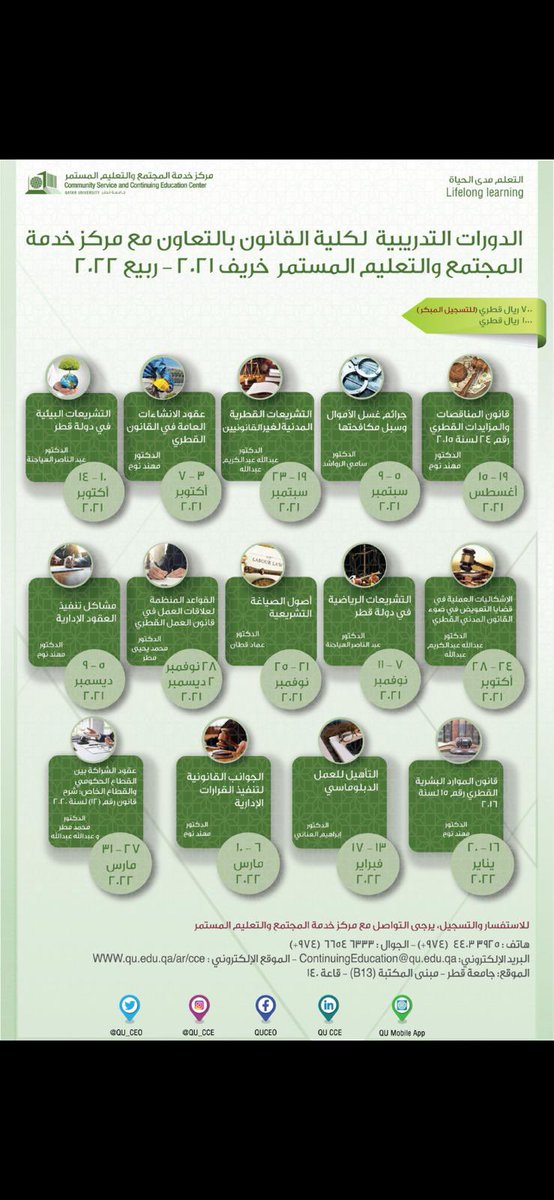 QULAWC's tweet photo. تعلن كلية القانون عن طرح دوراتها التدريبية للعام الاكاديمي ٢٠٢١-٢٠٢٢ https://t.co/hU0VLoHpgm
