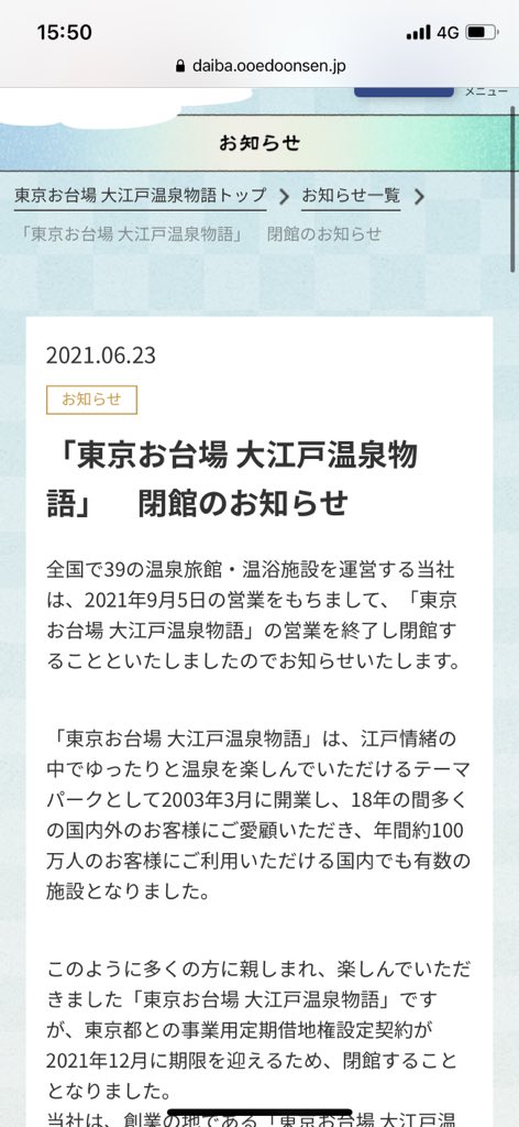 いろんな思い出があった場なのに 東京お台場 大江戸温泉物語 が定期借地権が切れるため21年9月5日での閉館が決定する Togetter