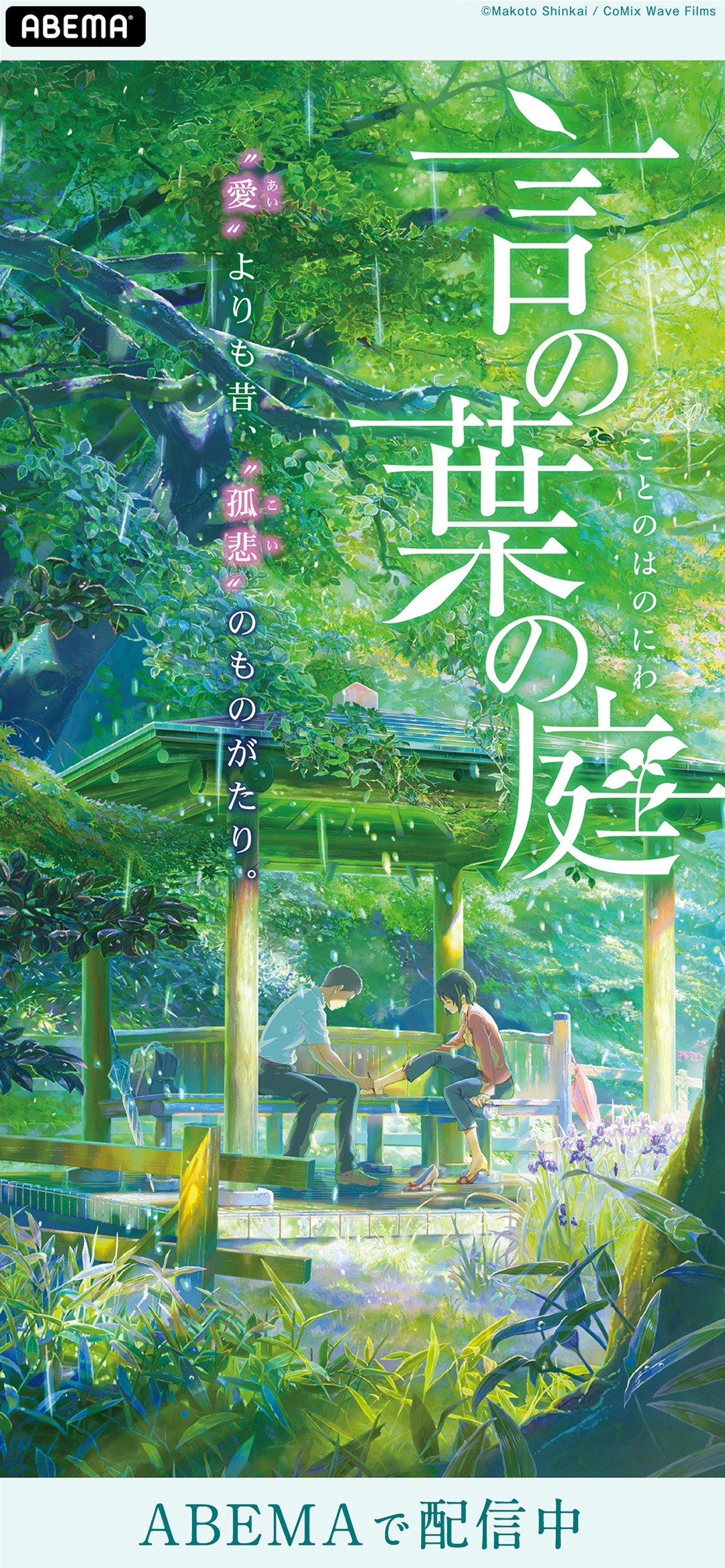 Abemaアニメ アベマ Kikyo Win Rtありがとうございます 言の葉の庭 デジタル壁紙 は ここから保存して使ってね T Co Gz2qv3garc 新海誠 監督4作品は無料配信中 T Co 4kr768t3 Twitter
