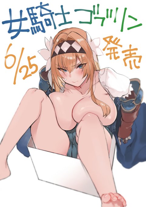 女騎士ゴブリン25日発売です。
よろしくお願いします! 