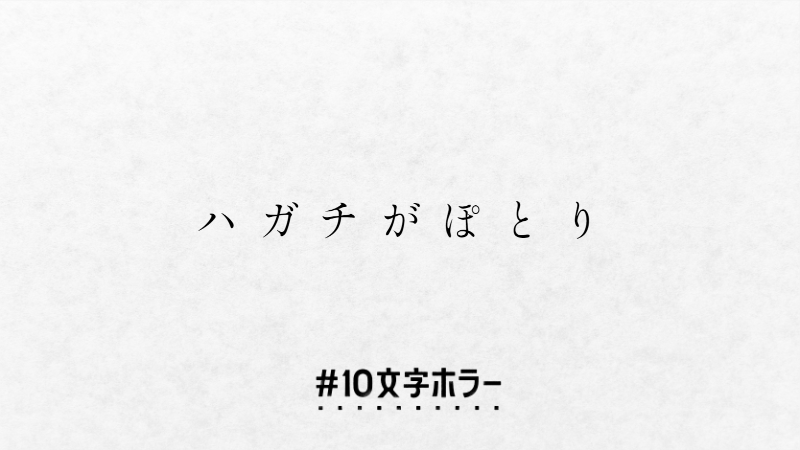 亀田総合病院 ちっとばあり公式 ハガチとは房州弁でムカデのことです 梅雨時ということもあり 目撃情報が急増しています かまれないようにご注意ください 10文字ホラー 10文字ホラー大賞 T Co Ltzebqbiyg Twitter