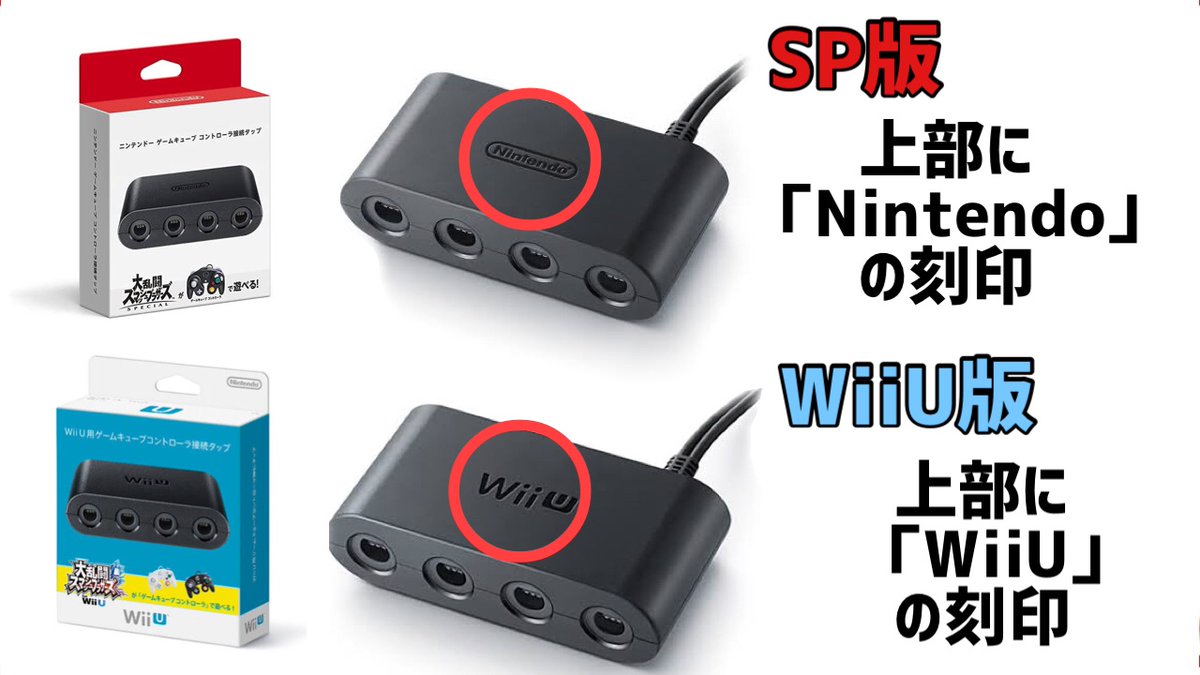 GCコン接続タップの純正品の見分け方についてはこちらを参考にして