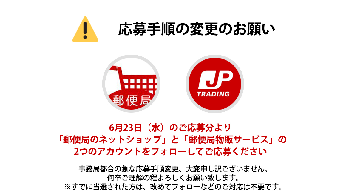 郵便局のネットショップ S Tweet お知らせ お中元ください キャンペーンの応募方法が 本日より一部変更となります ご注意ください 変更前 郵便局のネットショップ Japanpost Shop をフォロー 変更後 郵便局のネットショップ Japanpost Shop と郵便 郵便局のネットショップ S Tweet お知らせ お中元ください キャンペーンの応募方法が 本日より一部変更となります ご注意ください 変更前 郵便局のネットショップ Japanpost Shop をフォロー 変更後 郵便局のネットショップ Japanpost Shop と郵便