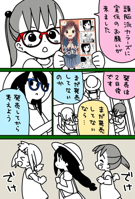 頭脳派カラーズによる頭脳的宣伝
#三ツ星カラーズ
#ぼっち生活 