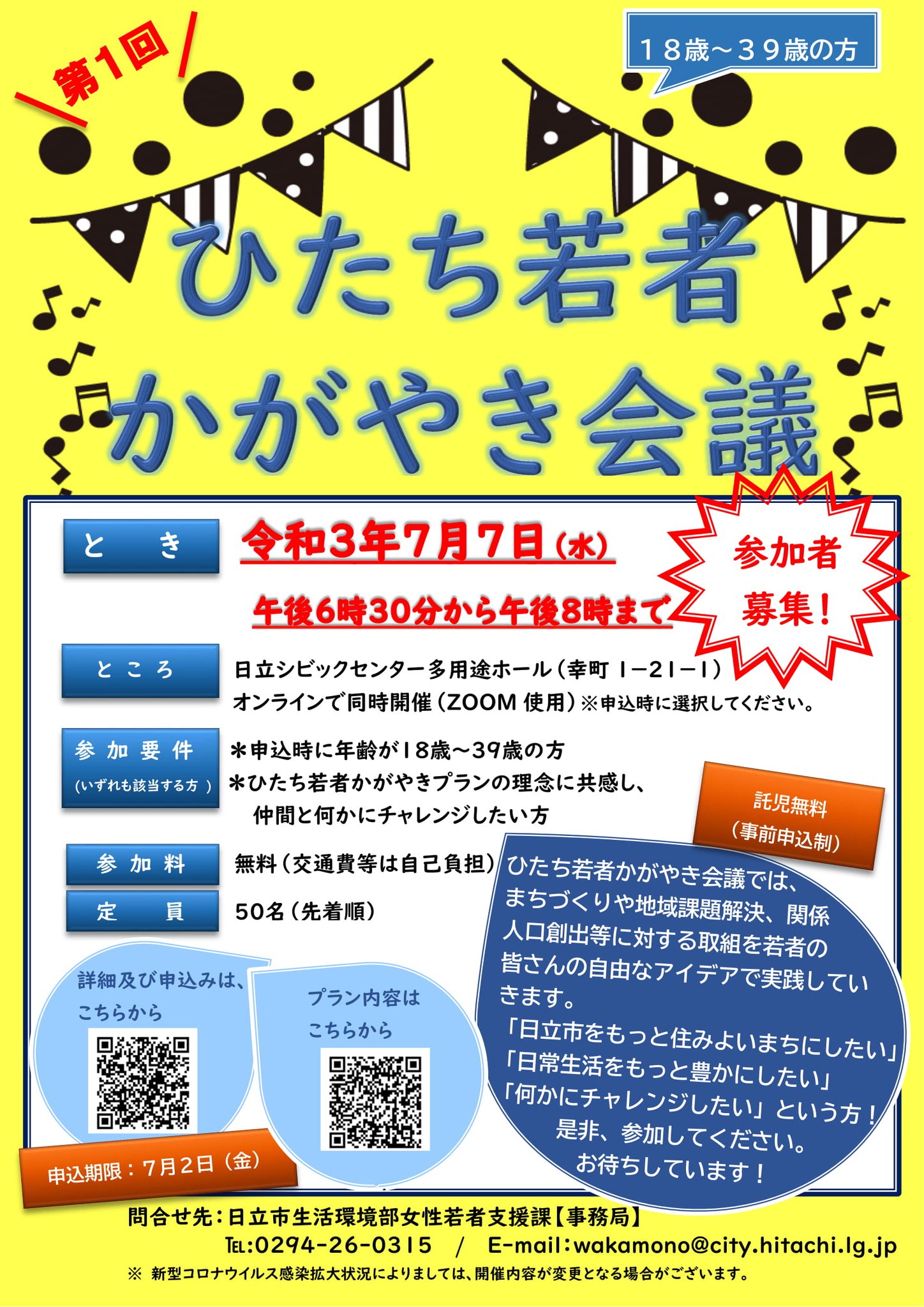 日立市 公式 On Twitter ひたち若者かがやき会議 第1回 開催 若者会議では まちづくりや地域課題解決などへの取組を若者の皆さんのアイデアで実践していきます 日立市を住みよいまちにしたい という方など ぜひご参加ください 日時 ７ ７ 水