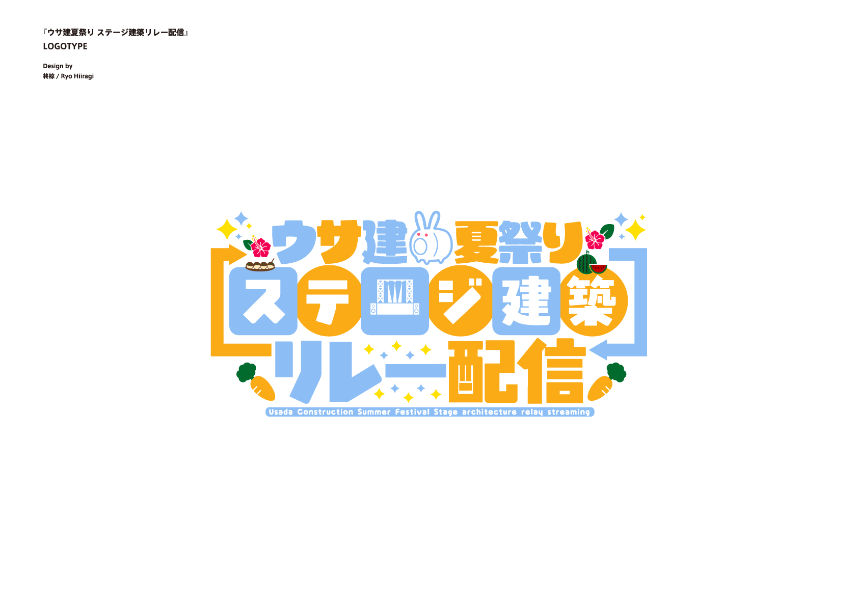 טוויטר 柊椋 בטוויטר お知らせ ウサ建夏祭りのロゴに引き続き ウサ建夏祭り ステージ建築リレー配信 のロゴデザインを担当させて頂きました 宜しくおねがいしますー 配信が楽しみですね うさ建ステージリレー 配信スタート場所はこちら T Co