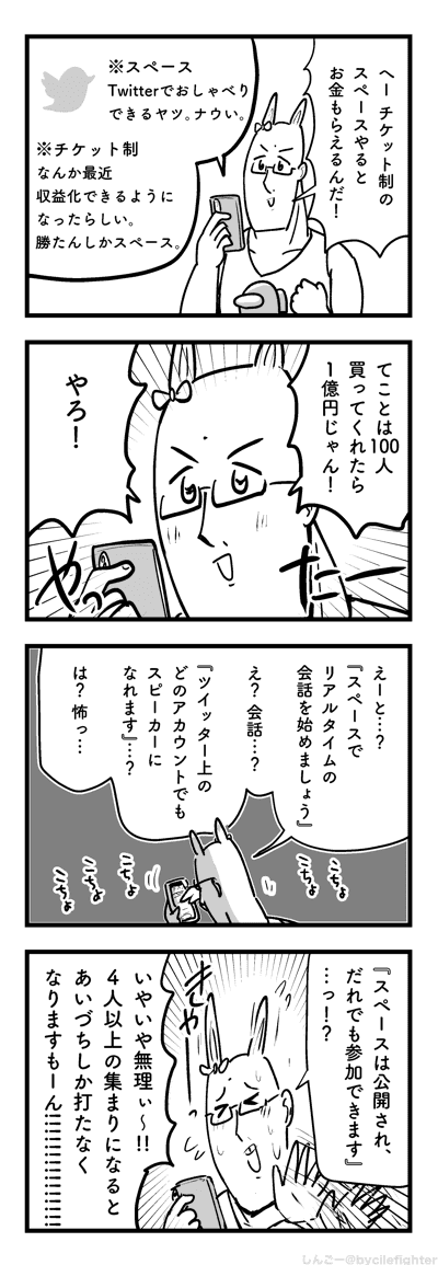 ツイッターのスペースをやってみなかったレポート 