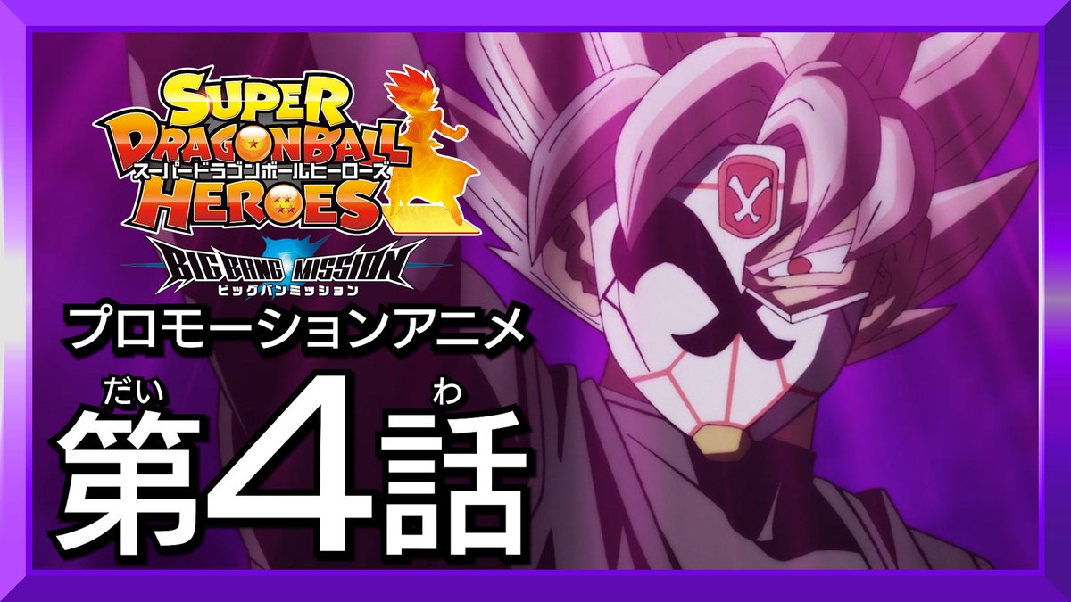 公式 スーパードラゴンボールヒーローズ Sdbh プロモアニメbm 新時空大戦編4話公開中 超サイヤ人ロゼvs身勝手の極意 惑星激震の大決闘 悟空たちを圧倒していた 超サイヤ人ロゼになった紅き仮面の戦士 ゴクウブラック 闘いの行く末は まだ 公式 スーパードラゴンボールヒーローズ Sdbh プロモアニメbm 新時空大戦編4話公開中 超サイヤ人ロゼvs身勝手の極意 惑星激震の大決闘 悟空たちを圧倒していた 超サイヤ人ロゼになった紅き仮面の戦士 ゴクウブラック 闘いの行く末は まだ