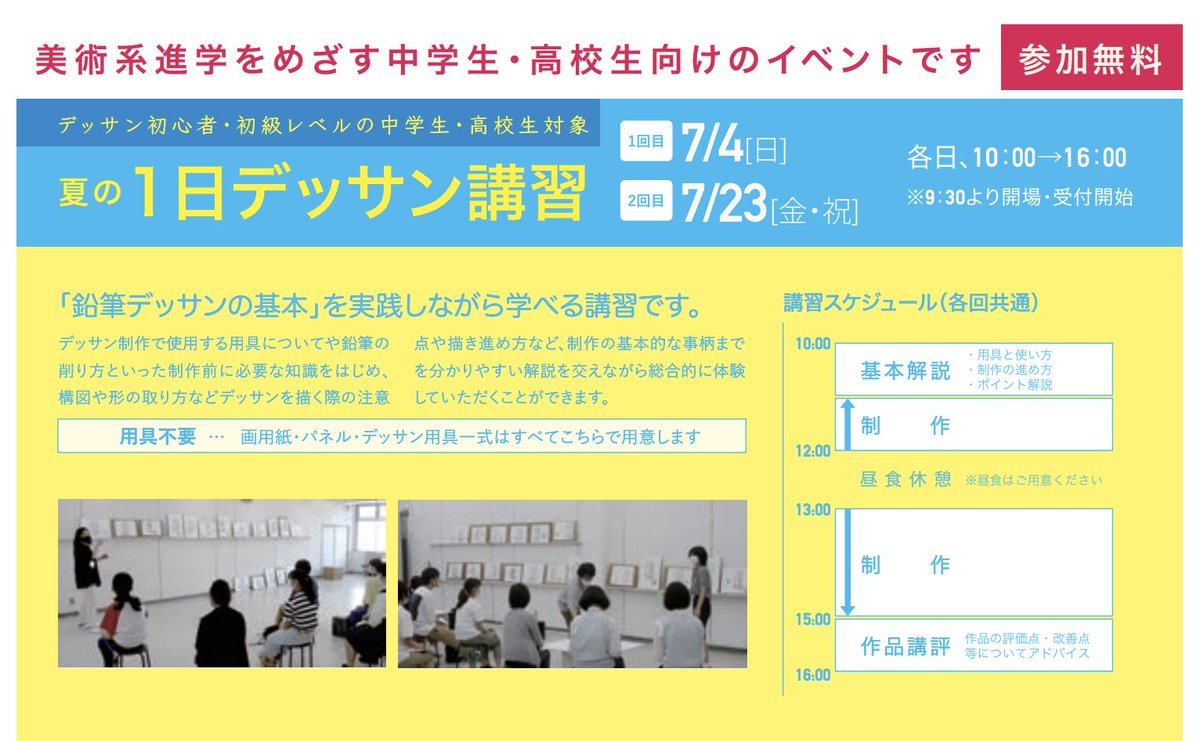 彩光舎美術研究所 デッサン初心者 初級レベルの中学生 高校生対象 夏の1日デッサン講習 参加無料 7 4 7 23各日10時 16時 用具不要 全て彩光舎で準備します 締切は講習日前日の19時まで 詳しくは T Co Ezgiikkxvi T Co