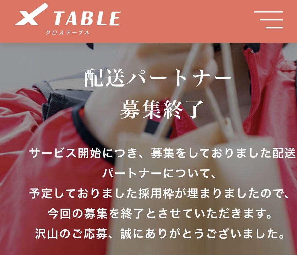 Uberdemaemenu's tweet image. 📢 XTABLE(クロステーブル) 📢

⚫︎配達員募集が終了
⚫︎注文キャンペーン6/13で終了後更新無し
⚫︎公式Twitter5月から更新無し

#XTABLE
#クロステーブル