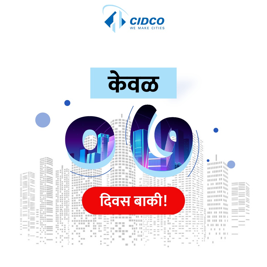 CIDCO_Ltd's tweet photo. आपली प्रतीक्षा आता संपली!

महागृहनिर्माण योजना २०१८-१९ च्या विजेत्यांना त्यांच्या सदनिकांचा ताबा टप्प्याटप्प्याने मिळण्यास उरले आहेत केवळ ७ दिवस!

लवकरात लवकर उर्वरित प्रक्रिया पूर्ण करून आपल्या स्वप्नाच्या घराचा ताबा मिळवा.

#CIDCOBuildingPossibilities https://t.co/OGQy6OUayr
