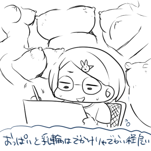 原稿の後ろの方になればなるほどおっぱいと乳輪がアハ体験のようにでかくなっていってしまう 助けて 