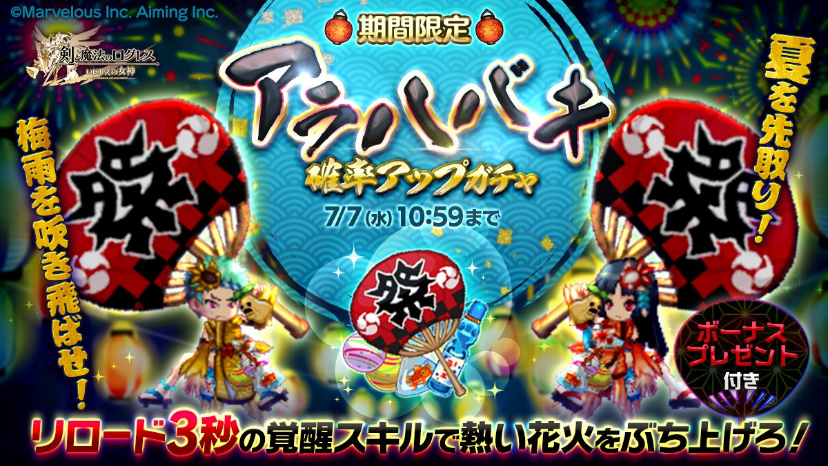 剣と魔法のログレス いにしえの女神公式 ガチャ 覚醒スキルリロード3秒 アラハバキ確率アップガチャ 販売 超火力の必殺 スキルに加えて リロード時間3秒で使用できる覚醒スキルにも注目 期間限定の大きな祭うちわで熱い花火をぶち上げ 一気に 剣と魔法のログレス いにしえの女神公式 ガチャ 覚醒スキルリロード3秒 アラハバキ確率アップガチャ 販売 超火力の必殺 スキルに加えて リロード時間3秒で使用できる覚醒スキルにも注目 期間限定の大きな祭うちわで熱い花火をぶち上げ 一気に
