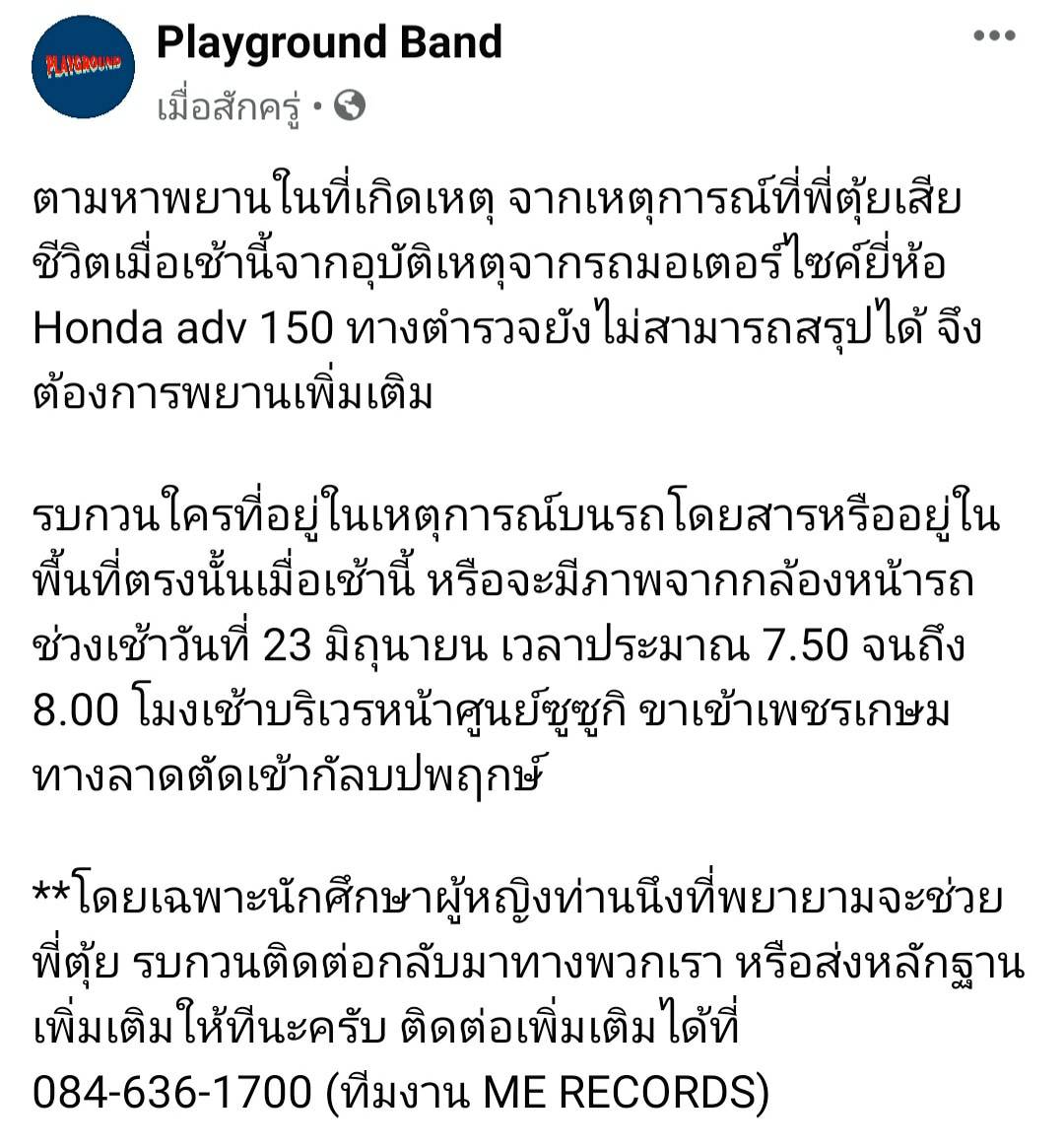 ฝากแชร์ค่ะ.. 

เคสพี่ตุ้ย​ ทางตำรวจขอพยานเพิ่มเติม.. รบกวนติดต่อทางค่ายด้วยนะคะ​ 🙏

#ตุ้ยplayground