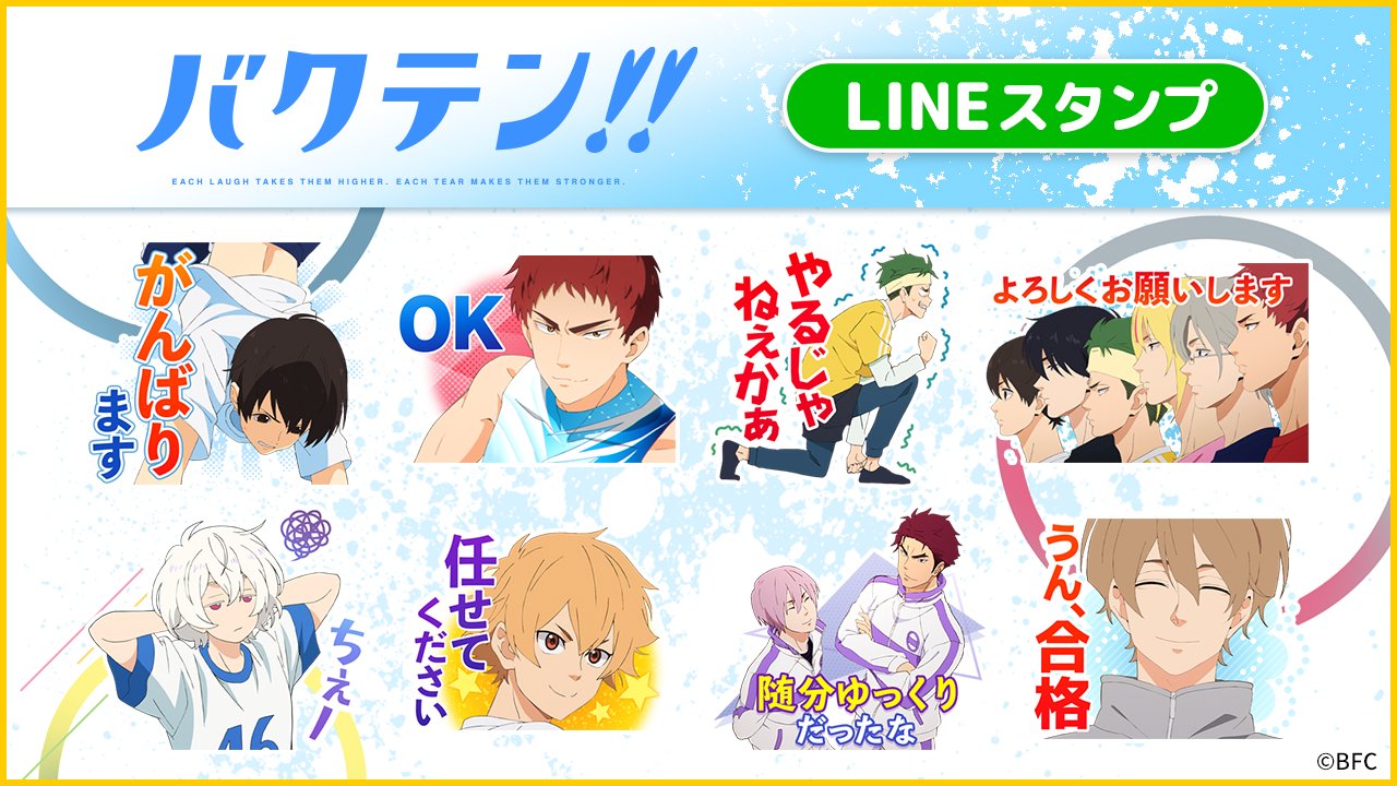 バクテン Tvアニメ公式 Lineスタンプ 着せかえ発売 バクテン Lineスタンプ 着せかえが販売開始しました 着せかえは全部で4種類 第一弾は各校のジャージイメージです お好きな高校を選んでカスタマイズしてくださいね バクテン Tvアニメ公式 Lineスタンプ 着せかえ発売 バクテン Lineスタンプ 着せかえが販売開始しました 着せかえは全部で4種類 第一弾は各校のジャージイメージです お好きな高校を選んでカスタマイズしてくださいね