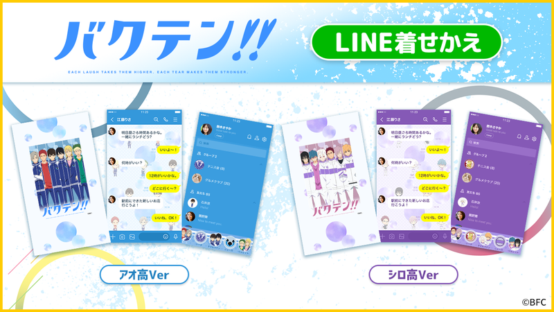 バクテン Tvアニメ公式 Lineスタンプ 着せかえ発売 バクテン Lineスタンプ 着せかえが販売開始しました 着せかえは全部で4種類 第一弾は各校のジャージイメージです お好きな高校を選んでカスタマイズしてくださいね バクテン Tvアニメ公式 Lineスタンプ 着せかえ発売 バクテン Lineスタンプ 着せかえが販売開始しました 着せかえは全部で4種類 第一弾は各校のジャージイメージです お好きな高校を選んでカスタマイズしてくださいね