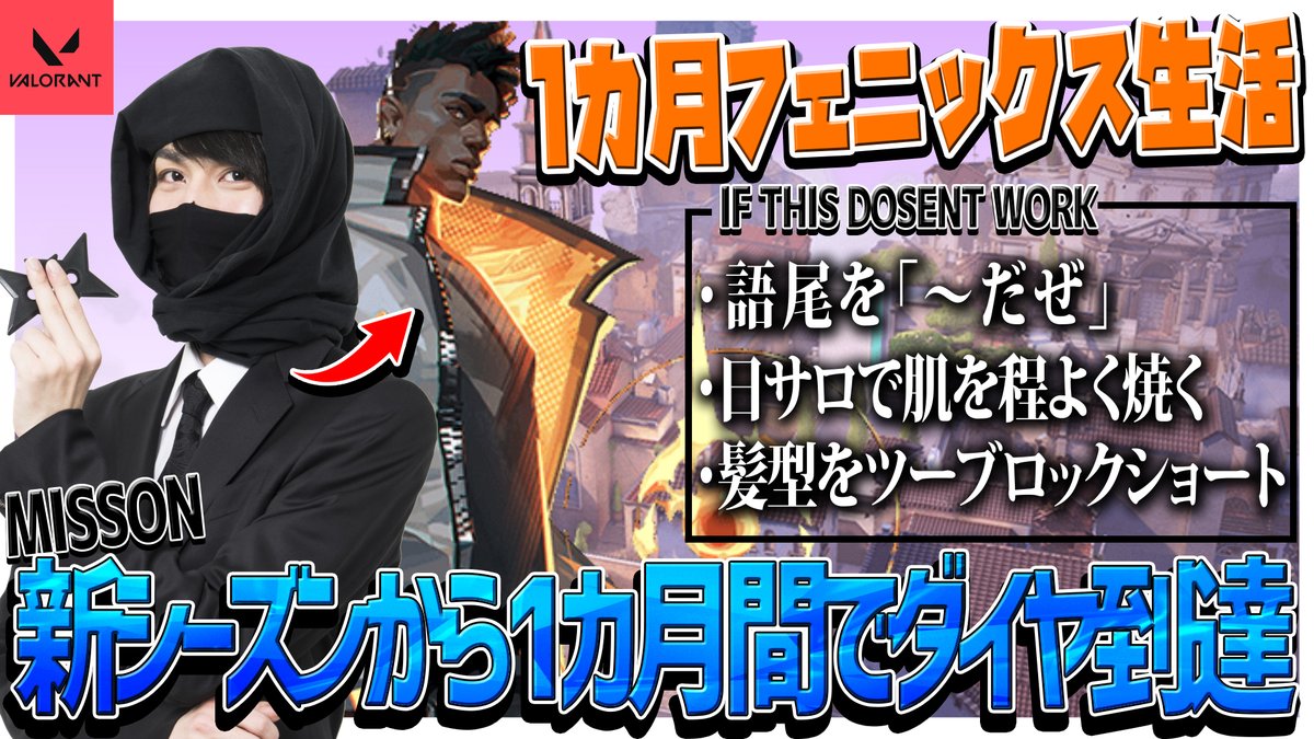 たぬき忍者 一カ月間ガチでvalorantやるでござる 目標はダイヤ到達で達成できなかった場合は画像に書いてある通り一カ月フェニックスの髪型にして日サロで肌焼いて語尾を だぜにするでござる 続く