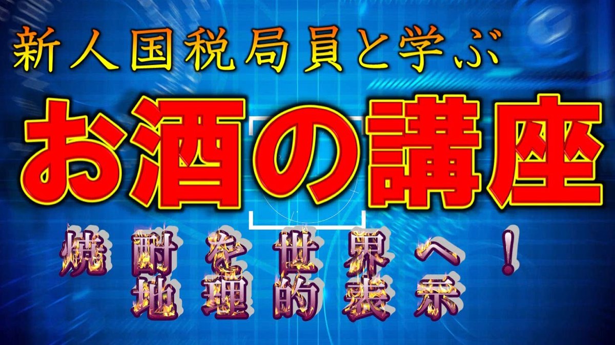 国税庁 福岡国税局からのお知らせ Youtube 国税庁動画チャンネル に 新人国税 局員と学ぶお酒の講座 焼酎を世界へ 地理的表示 を掲載しました 福岡国税局職員がvtuberとなって お酒や仕事内容をprしています 是非ご覧ください T Co