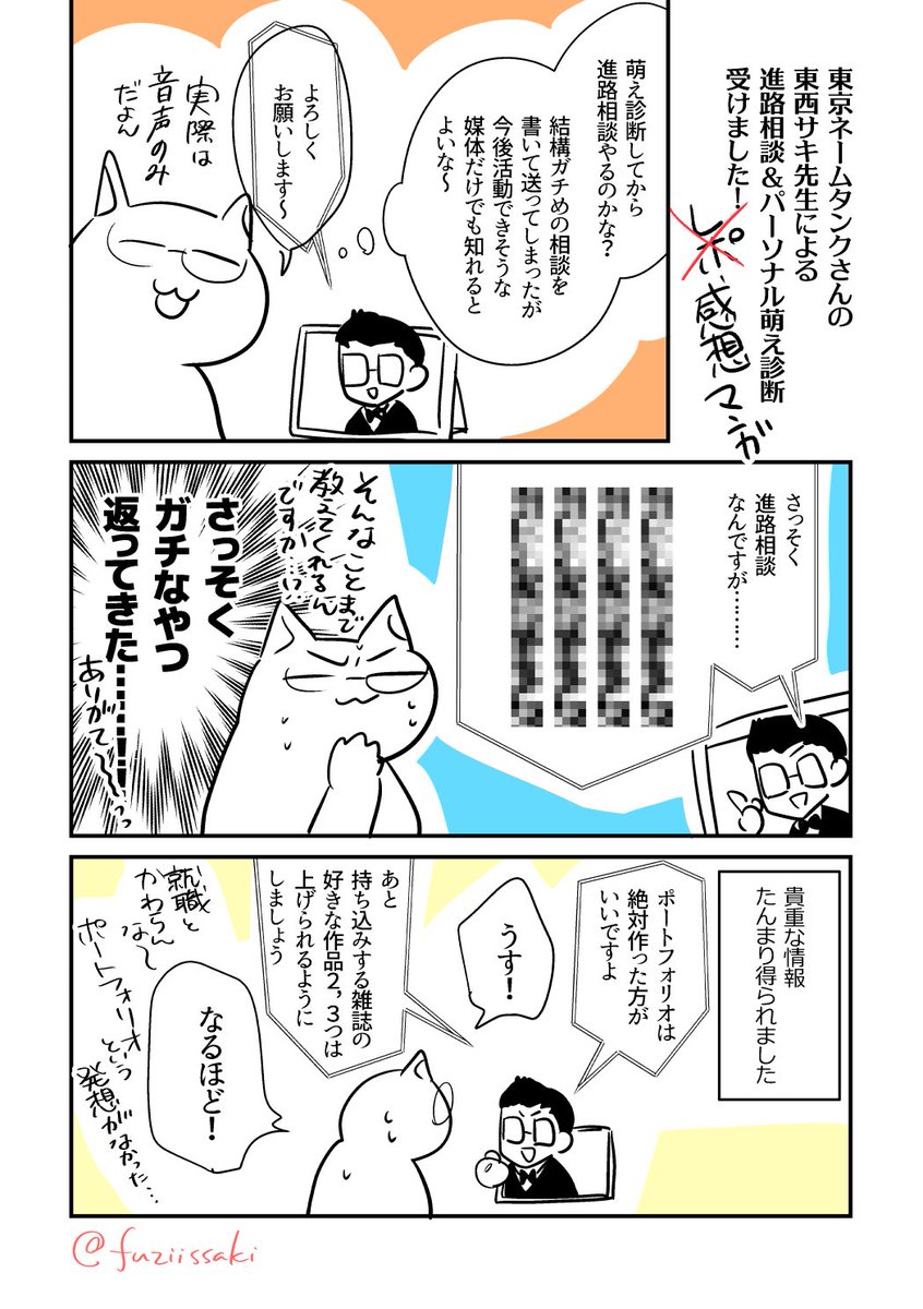 東京ネームタンクさんの東西サキ(@touzai69 )先生による進路相談&パーソナル萌え診断を受けてきた感想漫画です! 