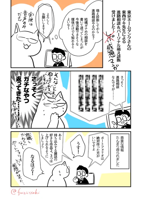 東京ネームタンクさんの東西サキ(@touzai69 )先生による進路相談&amp;パーソナル萌え診断を受けてきた感想漫画です! 