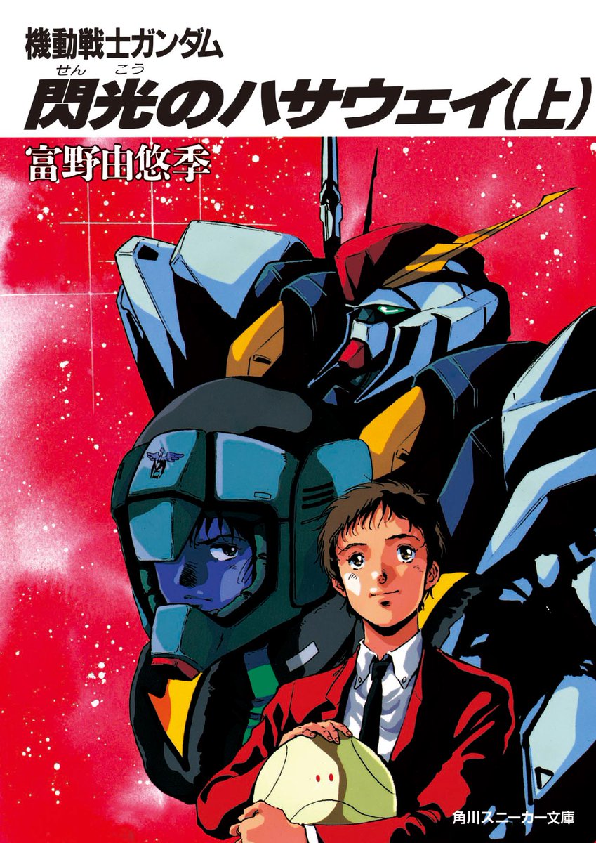 スニーカー文庫 10 1新刊発売 大好評上映中の映画 機動戦士ガンダム 閃光のハサウェイ スニーカー文庫の小説も大好評で重版決定しました 富野由悠季監督の小説をリアルタイムで読んでいた中の人にとっては 夢のような出来事です 映画を観てから スニーカー文庫 10 1新刊発売 大好評上映中の映画 機動戦士ガンダム 閃光のハサウェイ スニーカー文庫の小説も大好評で重版決定しました 富野由悠季監督の小説をリアルタイムで読んでいた中の人にとっては 夢のような出来事です 映画を観てから