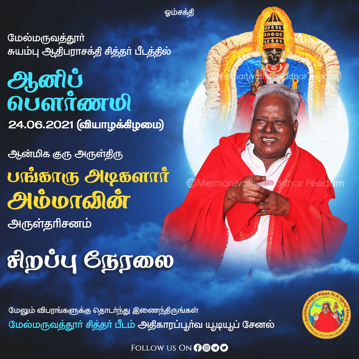 ஆன்மிககுரு  அருள்திரு அம்மா அவர்களின் சிறப்பு அருள்தரிசனம்  நேரலை - காணத்தவறாதீர்கள்!
#melmaruvathursiddharpeedam #omsakthi #tamilnadu #BangaruAmma