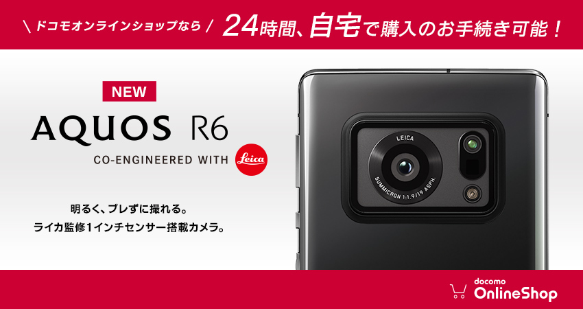docomo's tweet photo. ／
📣#AQUOS R6 （SH-51B）
　6月25日（金）発売��定🎵
＼

#ドコモオンラインショップ にて24時間予約・事前購入手続き受付中！

明るく、ブレずに撮れる。
ライカ監修1インチセンサー搭載カメラ。
ハイスペック #5Gスマホ📱✨

ご購入はこちら▶https://t.co/QA1ZyPD9EI https://t.co/NALIHixudZ