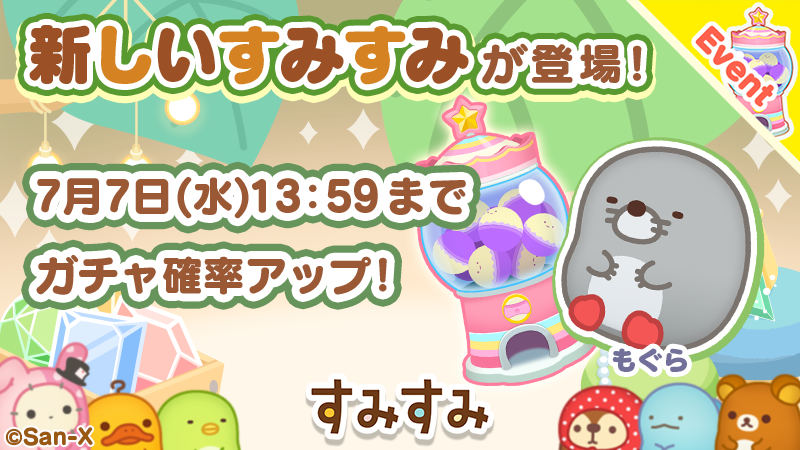 すみすみ 公式 新すみすみ登場のお知らせ イベントガチャに期間限定で もぐら と とかげ 王様風 と シャッポ 王様風 が登場 今だけガチャの確率がアップしているから獲得のチャンス ぜひgetしてみてね すみすみ T Co