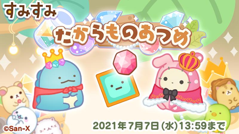 すみすみ 公式 たからものあつめ 大型イベント たからものあつめ がいよいよスタート ステージ10に旗 を立てて とかげ 王様風 をgetしよう 後半ステージでは限定すみすみだけではなく 称号もgetできるよ 7月7日13時59分まで すみすみ