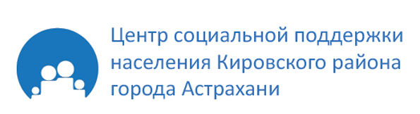 Центр социального содействия. Цспн кировского района астрахань. центр соц поддержки населения кировского района г.астрахани. центр социальной поддержки кировского района. центр социальной поддержки населения астрахань.