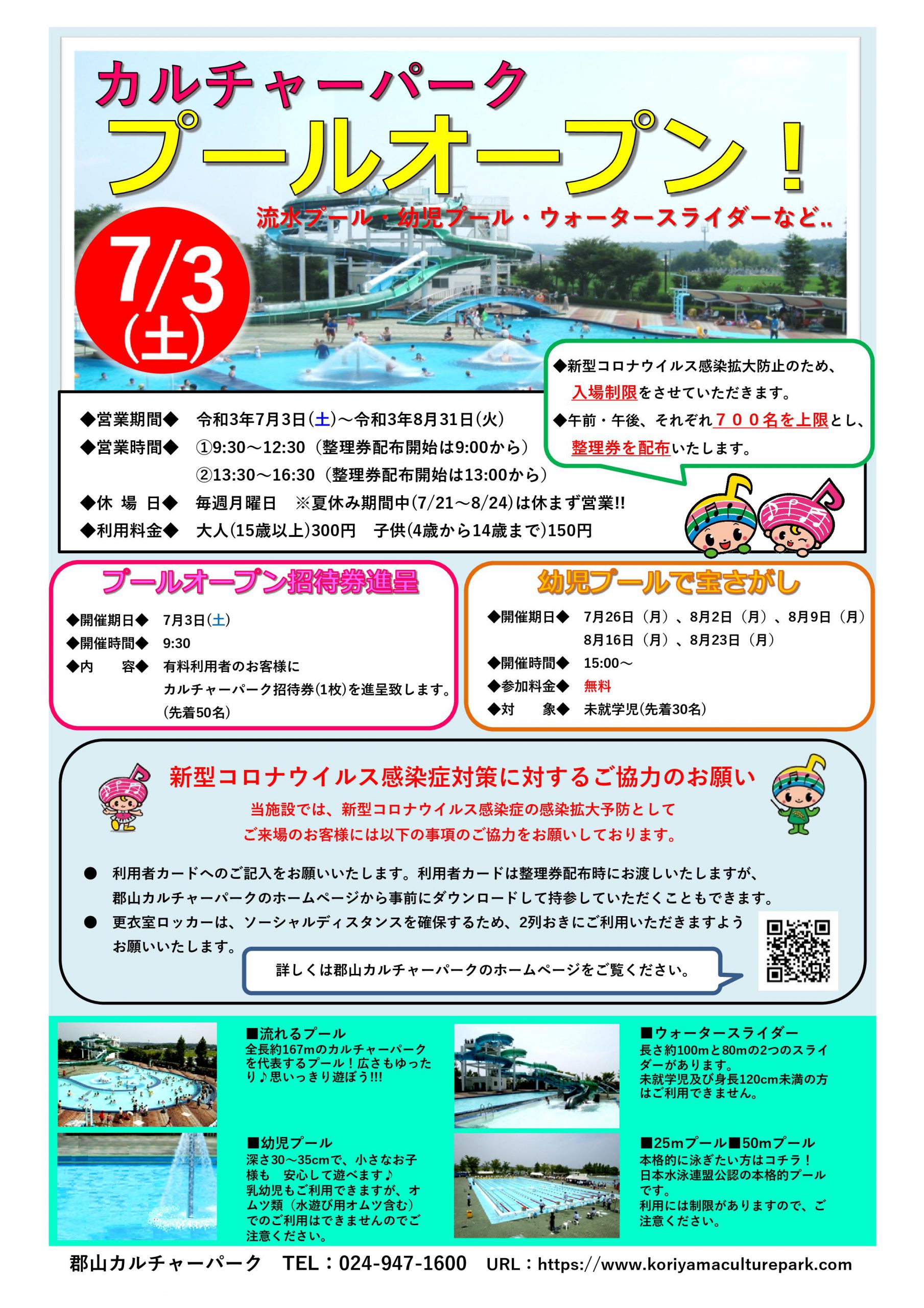 郡山カルチャーパーク 公式 カルチャーパークのプールオープンまで あと10日 待ち遠しいです 新型コロナウイルス感染拡大防止のため 入場制限をさせていただきますm M 詳しくは下のポスターをご覧ください 今日のカルパ 福島