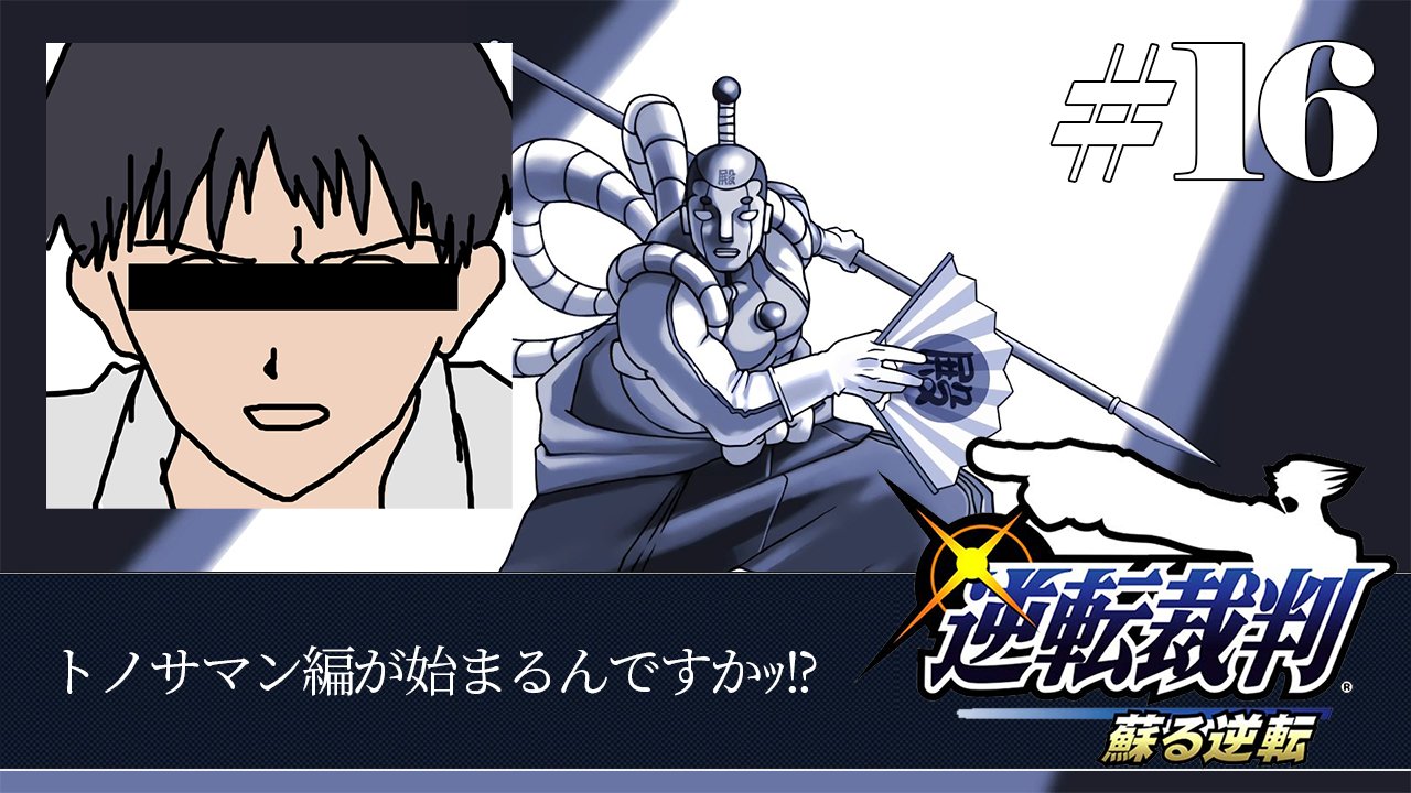 ディズム Twitterissa トノサマン編が始まった ってｺﾄｫ きてどち きてどち逆転裁判 16 逆転のトノサマン01 T Co W6nahu7rit T Co Ffsifq4dfv Twitter