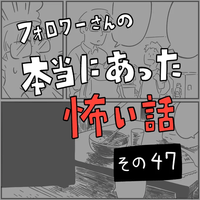 フォロワーさんの「本当にあった怖い話」その47
「同居人」
#本当にあった怖い話 #ホラー漫画 