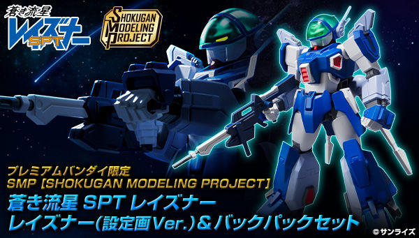 流星さん専用 SMP [SHOKUGAN MODELING PROJECT]蒼き流星 SPT レイズナー
