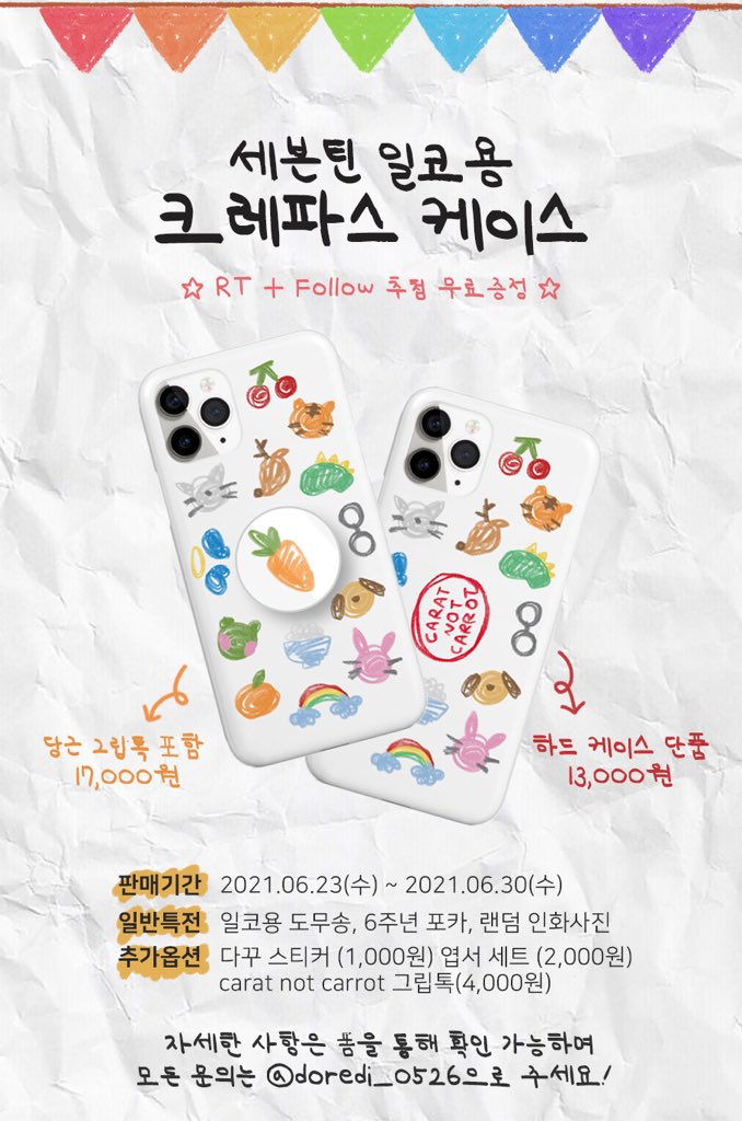 doredi_0526's tweet photo. 🖍도레디 #세븐틴 크레파스 케이스 판매🖍

#팔로우 해 주신 분들 중 #RT 추첨을 통해 한 분께 폰케이스와 그립톡을 드려요 ✨

📝 크레파스 케이스 with 그립톡: 17000원
📝 크레파스 케이스(단품): 13000원
📝 https://t.co/i85uViJtdD

기간: 6.23 17:00 - 6.30 23:59 https://t.co/RZeanaDb2N