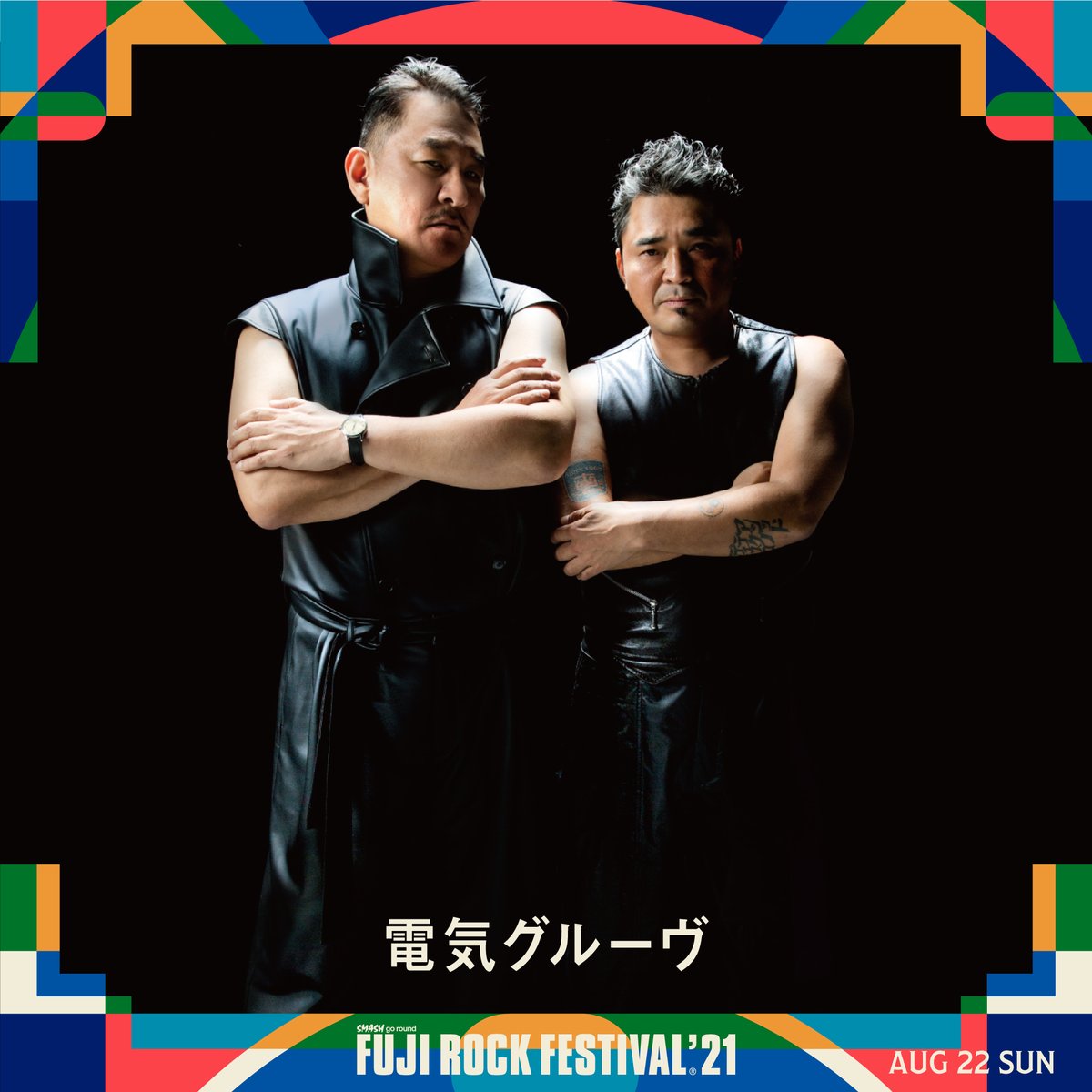 電気グルーヴ 🎪8/22 SUN GREEN STAGE 特別なフジロック開催となる2021