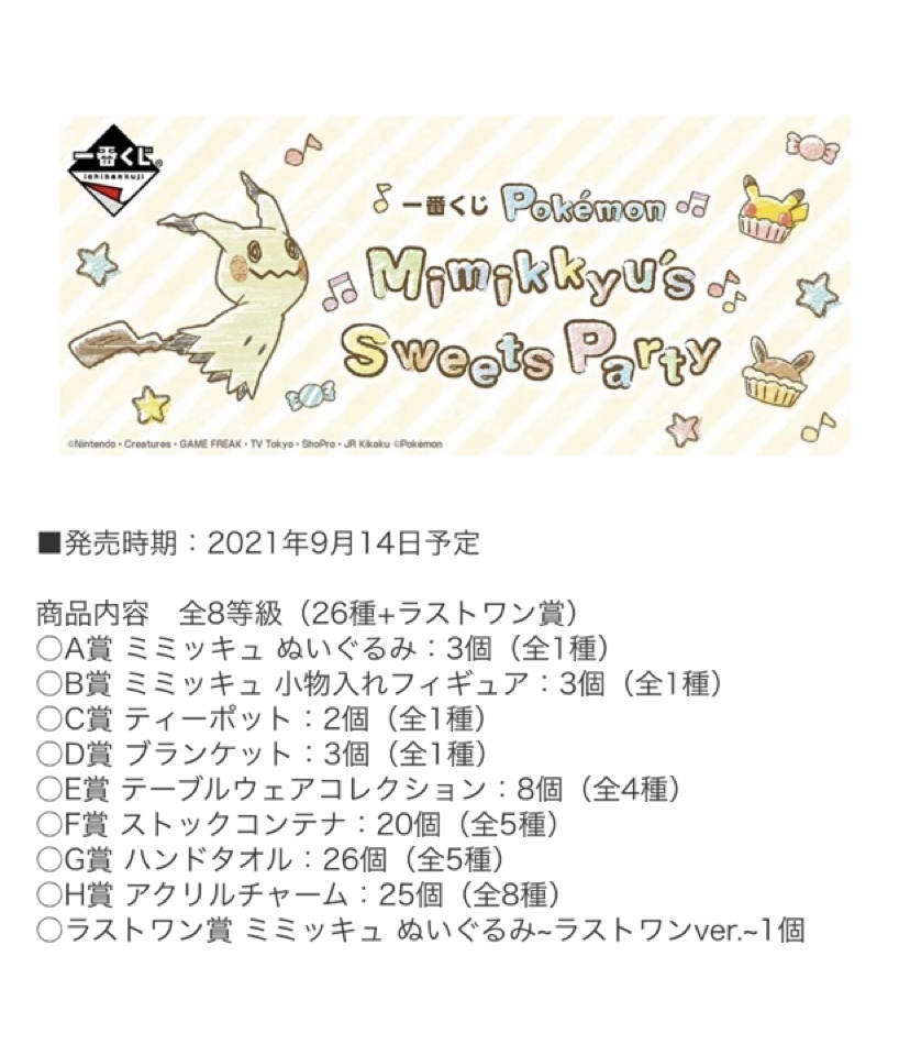 ポケモンセンターnakayama على تويتر 一番くじ Pokemon Mimikkyu S Sweets Party 内訳 T Co N0dpaaudlb ポケモンセンターnakayama على تويتر 一番くじ Pokemon Mimikkyu S Sweets Party 内訳 T Co N0dpaaudlb