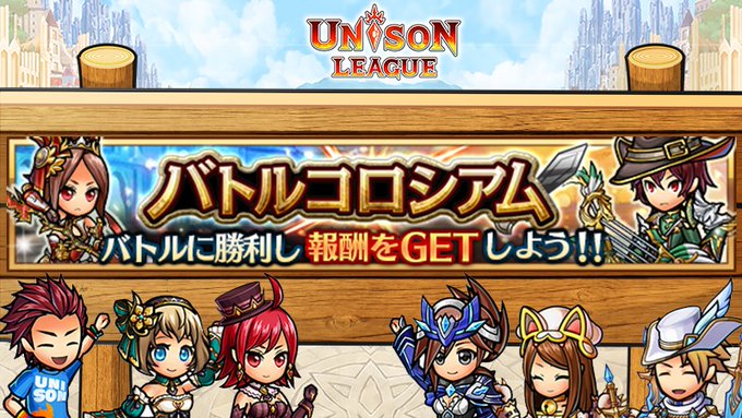 ユニゾンリーグ オンラインrpg のニュース 最新つぶやきまとめ Iphoneアプリ ページ2 Applion ユニゾンリーグ オンラインrpg のニュース 最新つぶやきまとめ Iphoneアプリ ページ2 Applion