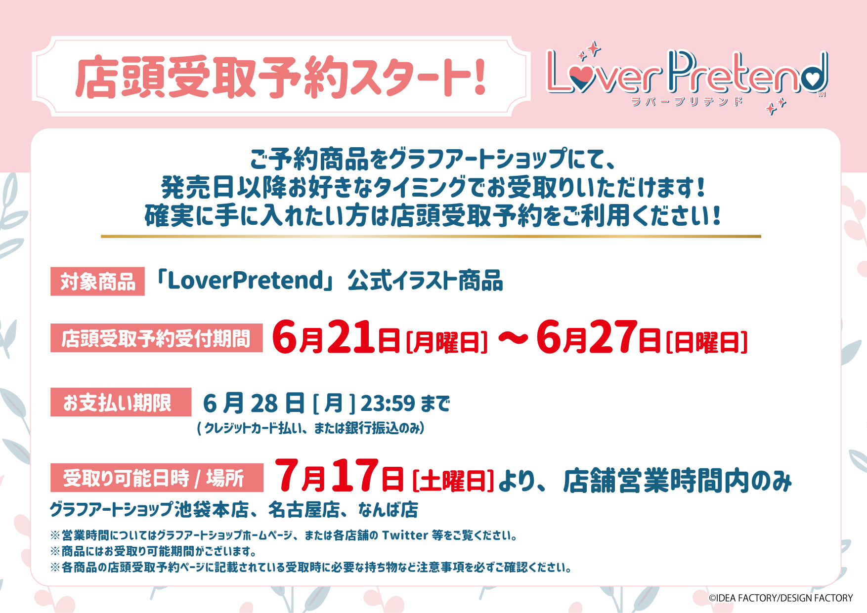 株式会社a3 على تويتر 本日最終日 ただいま大好評受付中の Loverpretend 新商品の店頭受取予約は本日23 59まで 美麗なイラストや かわいいちびキャライラストを使用した新商品が登場です 確実に手に入れたい というお客様は この機会をお見逃しなく